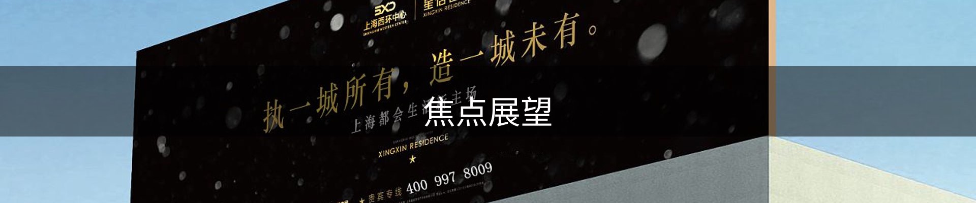 焦点展望